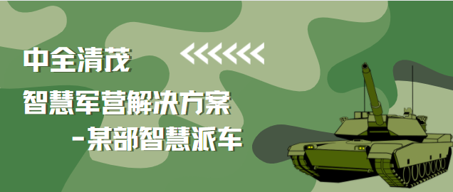 中全清茂智慧軍營解決方案助力部隊提升營區(qū)派車效率