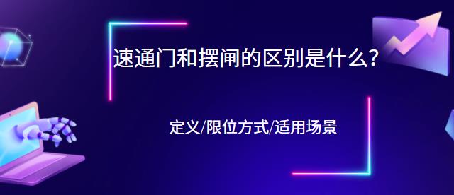 速通門和擺閘有什么區(qū)別？