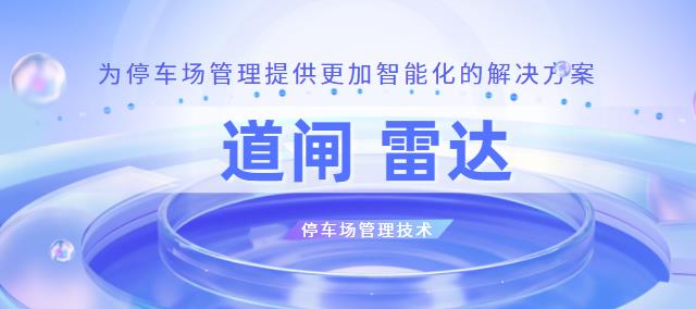 道閘雷達(dá)：為停車場管理提供更加智能化的解決方案