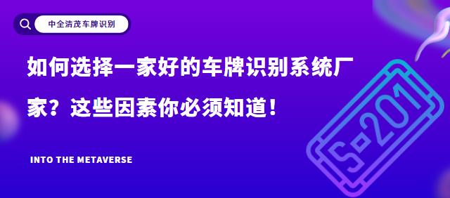 如何選擇一家好的車牌識別系統(tǒng)廠家？這些因素你必須知道！