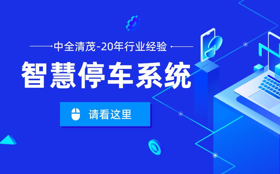 智慧停車場系統(tǒng)廠家哪家好？中全清茂20余年經(jīng)驗值得擁有