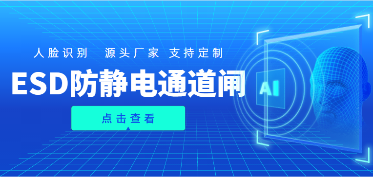 工廠ESD人臉識(shí)別防靜電通道閘生產(chǎn)廠家，中全清茂支持個(gè)性定制