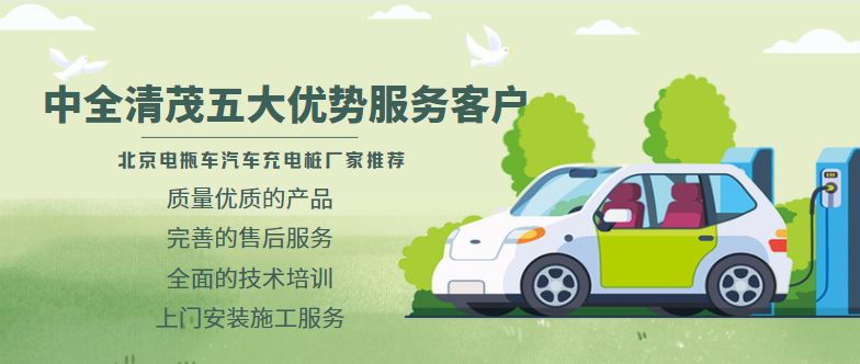 北京電瓶車汽車充電樁廠家推薦，中全清茂五大優(yōu)勢(shì)服務(wù)客戶