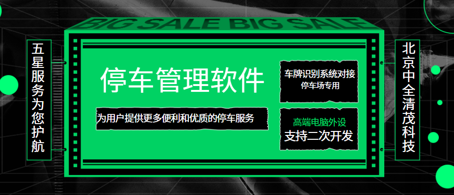 速來(lái)圍觀，中全清茂停車場(chǎng)停車管理軟件都有這些功能！