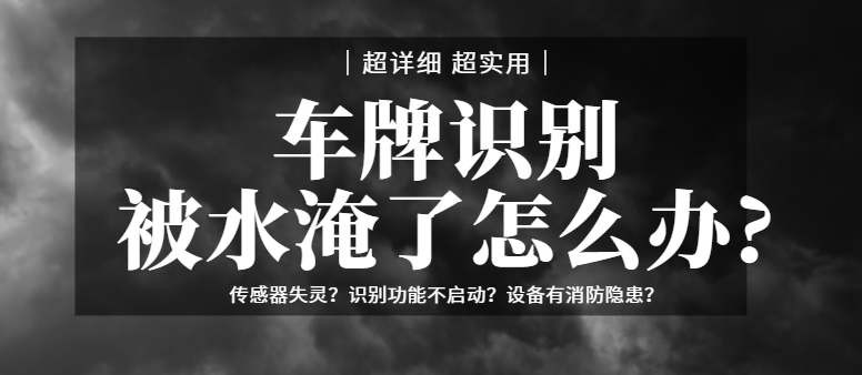 車牌識別系統(tǒng)被水淹了怎么辦？