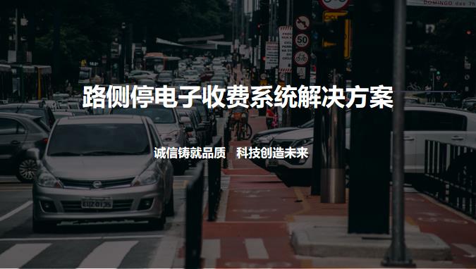 中全清茂城市路側(cè)停車電子收費系統(tǒng)解決方案   