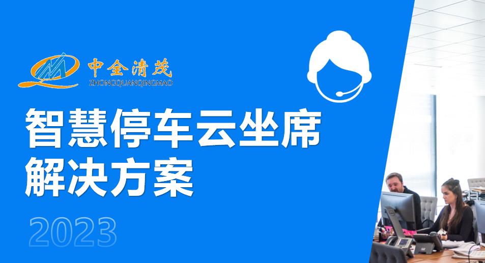 中全清茂智慧停車云坐席：助力城市停車管理的全新解決方案