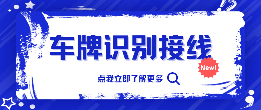 中全清茂車牌識別道閘接線：全面指南和注意事項