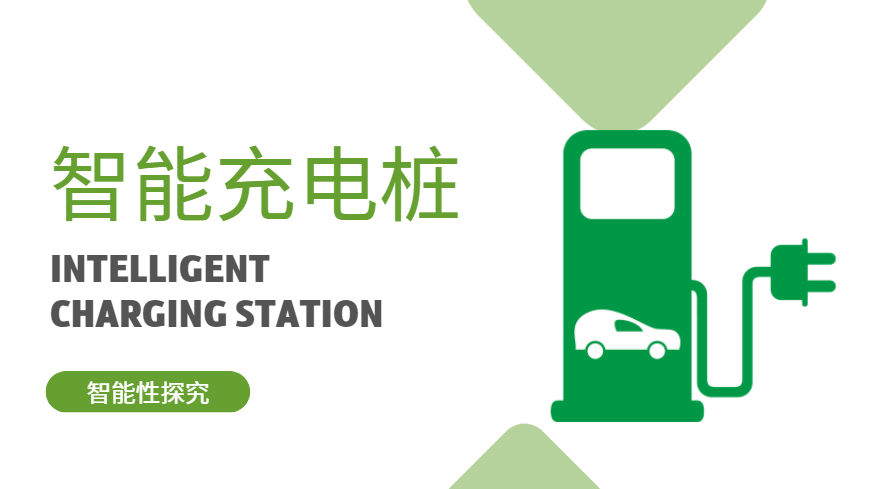 智能電動自行車充電樁智能在哪些方面？