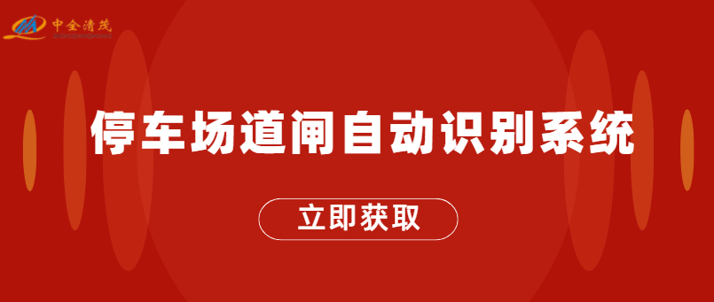 停車場道閘自動識別系統(tǒng)