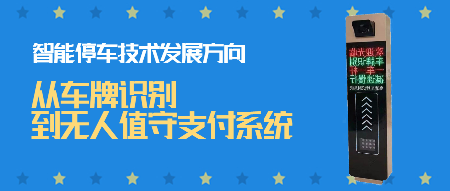 智能停車(chē)技術(shù)的發(fā)展方向：從車(chē)牌識(shí)別到無(wú)人值守支付系統(tǒng)